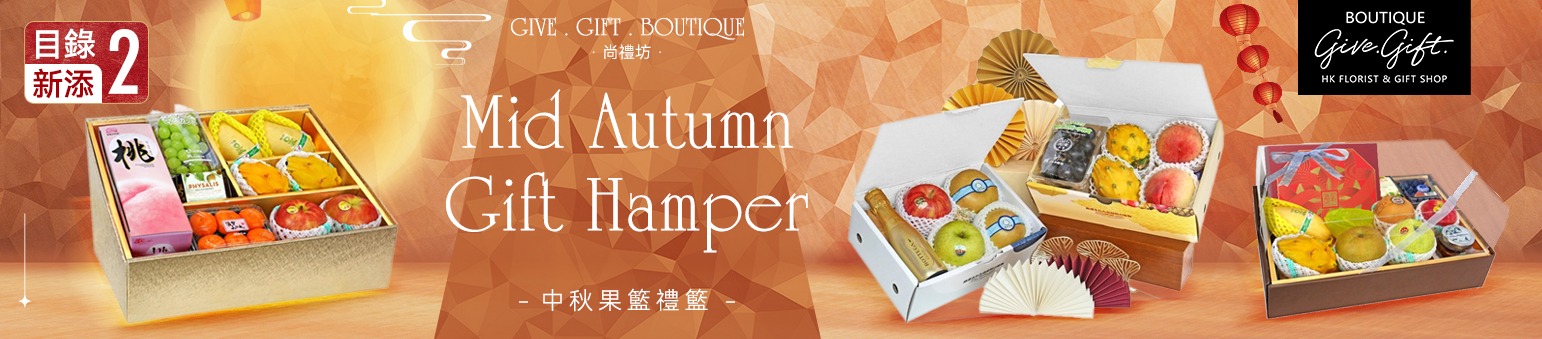 中秋生果籃 水果籃 Mid Autumn Fruit basket hamper 