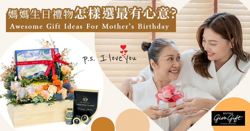 媽媽生日禮物怎樣選最有心意?