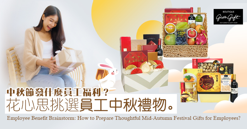 Employee Benefit Brainstorm: How to Prepare Thoughtful Mid-Autumn Festival Gifts for Employees？