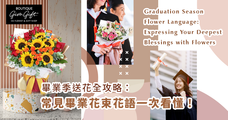 畢業季送花全攻略：常見畢業花束花語一次看懂！