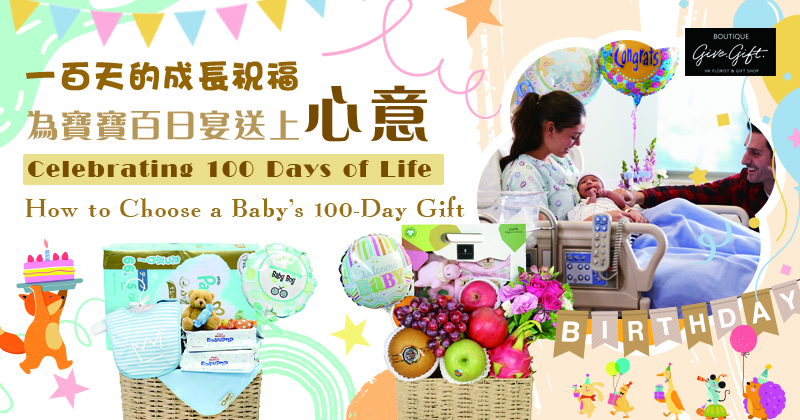 一百天的成長祝福：為寶寶百日宴送上心意