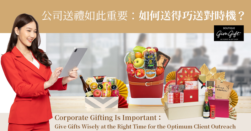 公司送禮如此重要：如何送得巧送對時機？